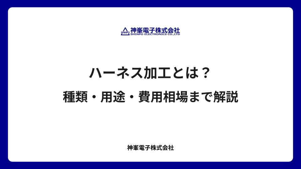 ハーネス加工とは？種類・用途・費用相場まで解説