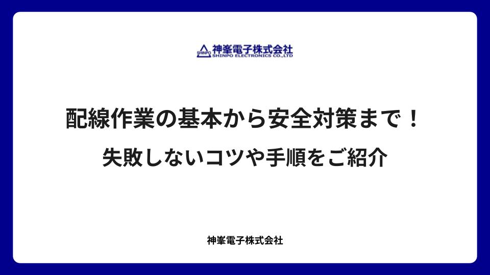 配線作業の基本から安全対策まで！失敗しないコツや手順をご紹介
