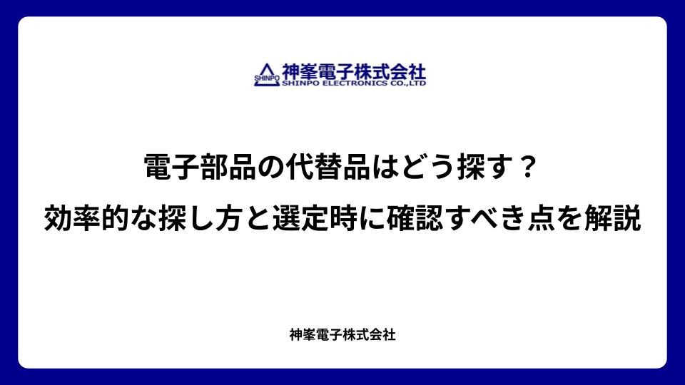 電子部品の代替品はどう探す？効率的な探し方と選定時に確認すべき点を解説