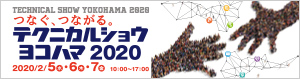 第41回工業技術見本市「テクニカルショウヨコハマ2020」に出展します。