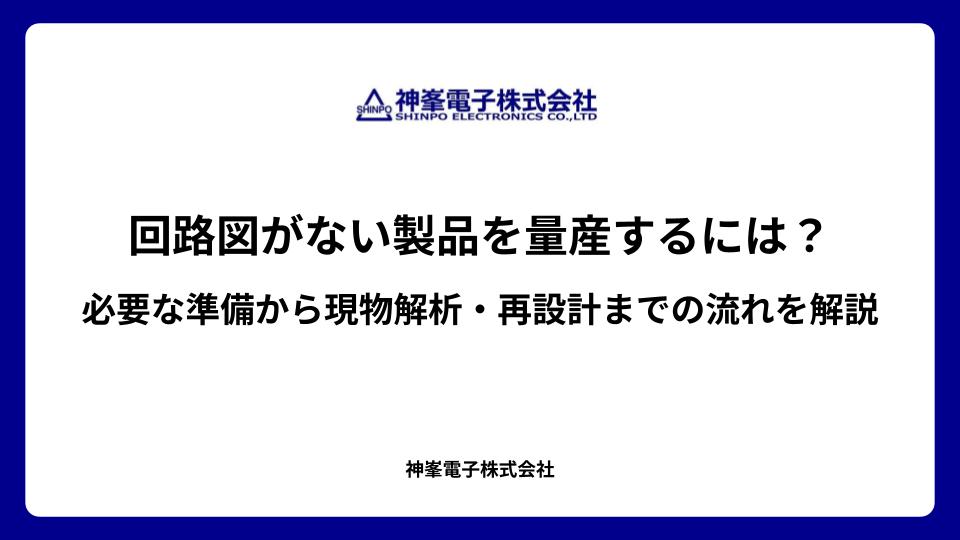 回路図がない製品を量産するには?必要な準備から現物解析・再設計までの流れを解説