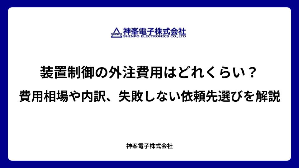 装置制御の外注費用はどれくらい?費用相場や内訳、失敗しない依頼先選びを解説