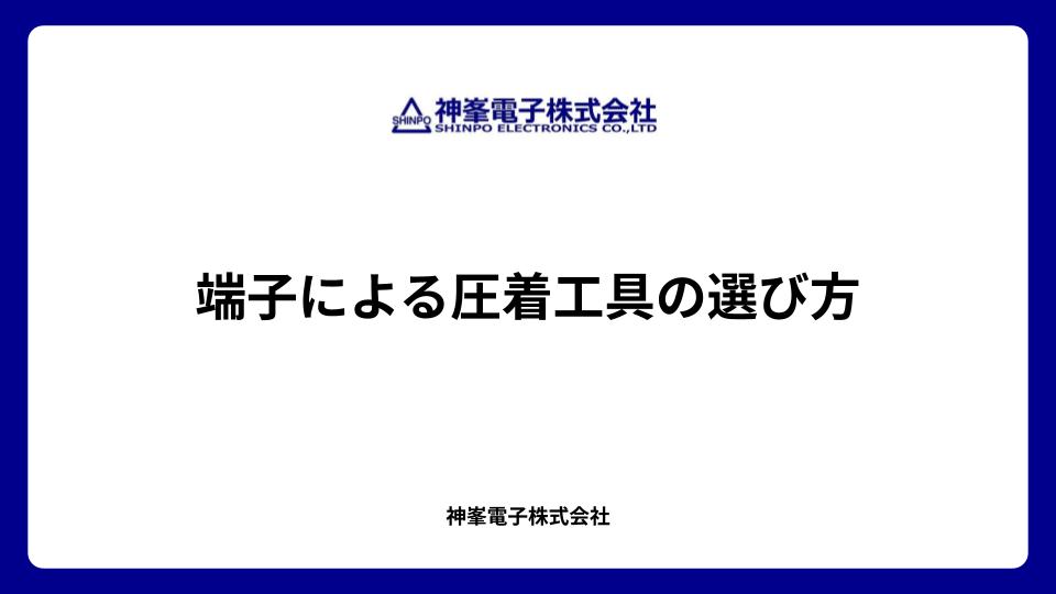 端子による圧着工具の選び方