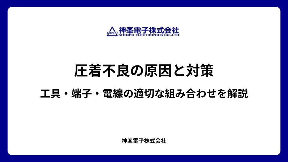 圧着不良の原因と対策|工具・端子・電線の適切な組み合わせを解説