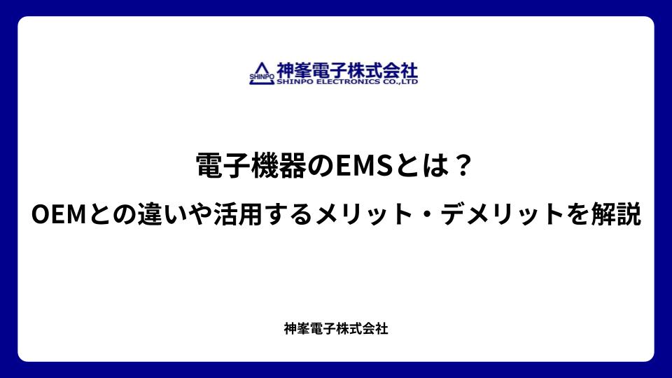 電子機器のEMSとは？OEMとの違いや活用するメリット・デメリットを解説