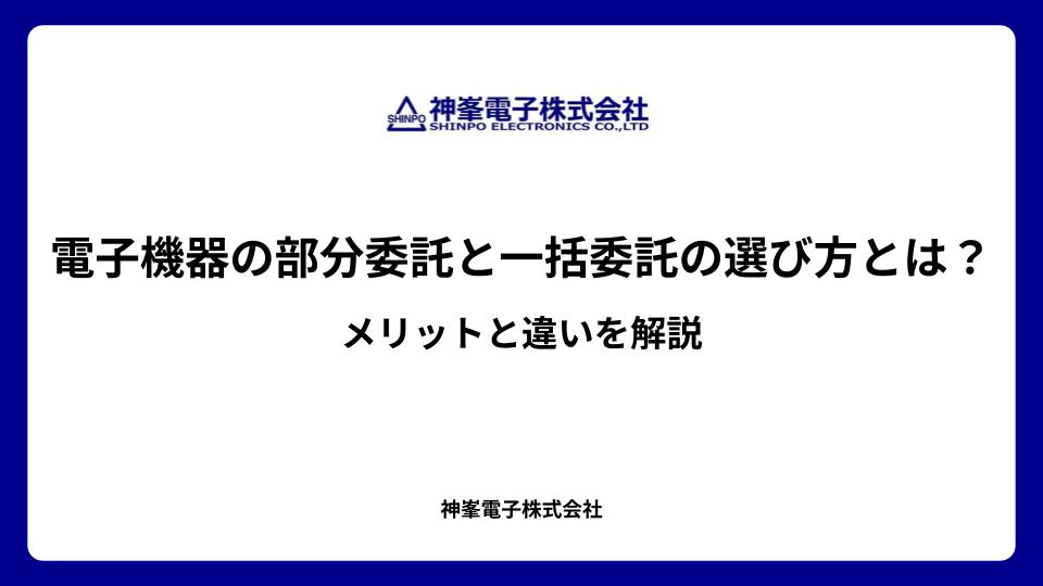 電子機器の部分委託と一括委託の選び方とは?メリットと違いを解説