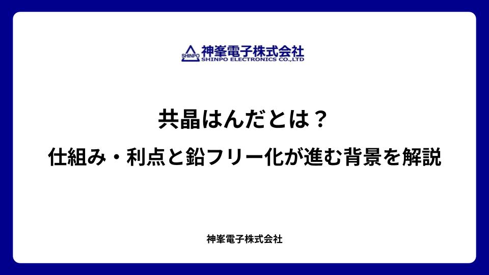 共晶はんだとは？仕組み・利点と鉛フリー化が進む背景を解説