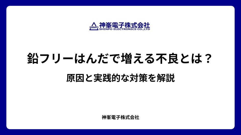 鉛フリーはんだで増える不良とは?原因と実践的な対策を解説