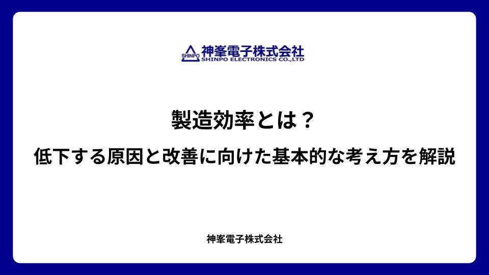 製造効率とは？低下する原因と改善に向けた基本的な考え方を解説