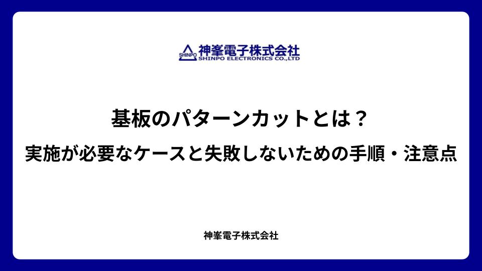 基板のパターンカットとは？実施が必要なケースと失敗しないための手順・注意点