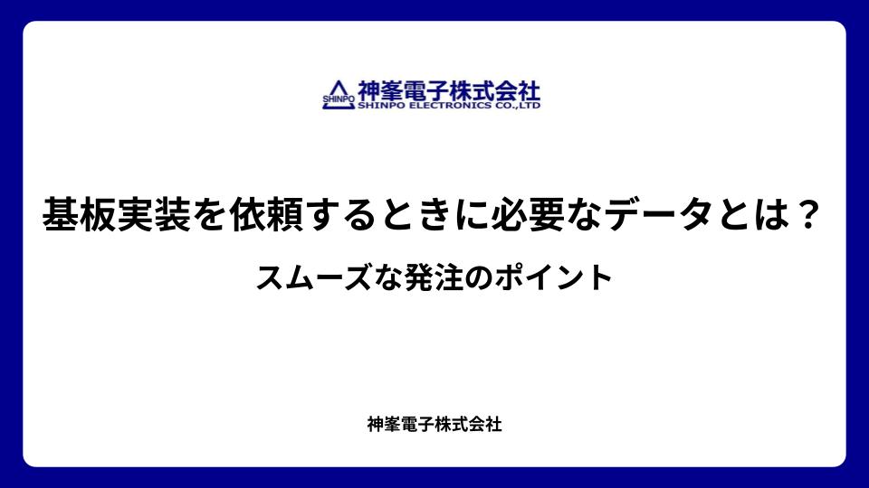 基板実装を依頼するときに必要なデータとは? スムーズな発注のポイント