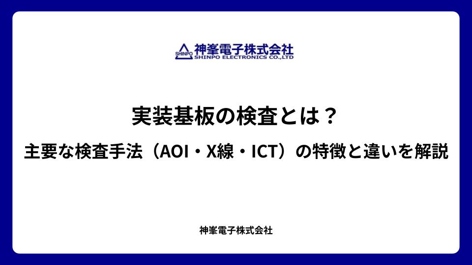 実装基板の検査とは？主要な検査手法（AOI・X線・ICT）の特徴と違いを解説