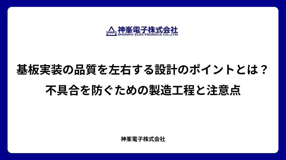 基板実装の品質を左右する設計のポイントとは？不具合を防ぐための製造工程と注意点