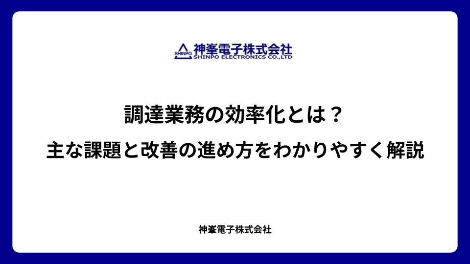 調達業務の効率化とは？主な課題と改善の進め方をわかりやすく解説
