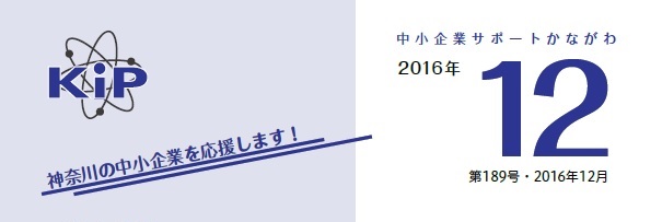 公益財団法人神奈川産業振興センターが発行する 中小企業サポートかながわ第189号（2016年12月）に掲載されました。