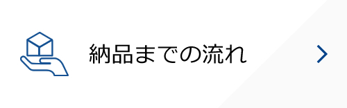 納品までの流れ