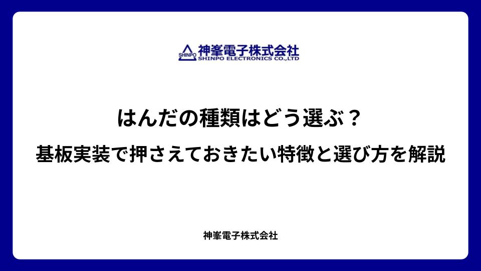 はんだの種類はどう選ぶ？基板実装で押さえておきたい特徴と選び方を解説