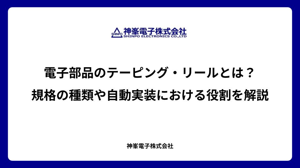 電子部品のテーピング・リールとは？規格の種類や自動実装における役割を解説