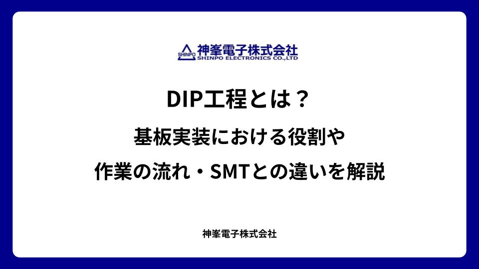 DIP工程とは？基板実装における役割や作業の流れ・SMTとの違いを解説