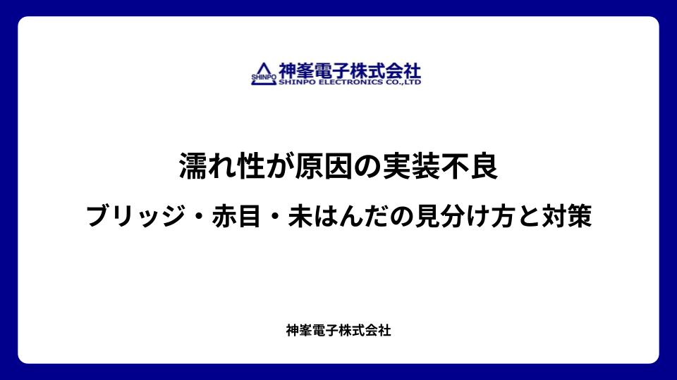 濡れ性が原因の実装不良|ブリッジ・赤目・未はんだの見分け方と対策
