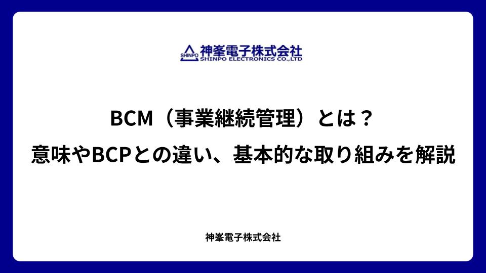 BCM（事業継続管理）とは？意味やBCPとの違い、基本的な取り組みを解説