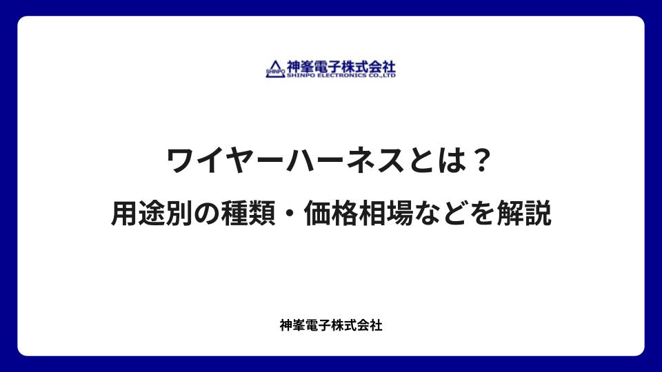 ワイヤーハーネスとは？用途別の種類・価格相場などを解説