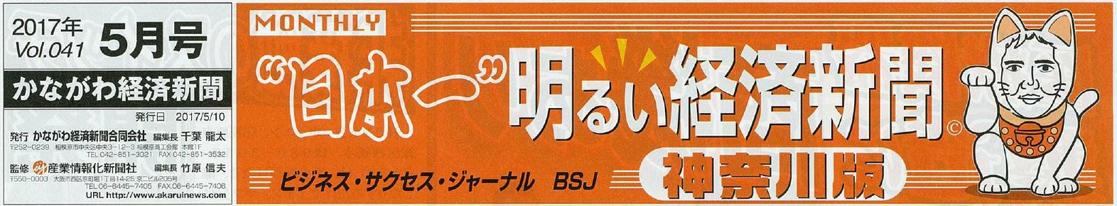 かながわ経済新聞合同会社が発行する かながわ経済新聞Vol.041（2017年5月号）に掲載されました。